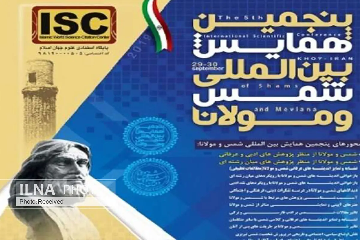 همایش بین‌المللی شمس و مولانا برگزار می‌شود