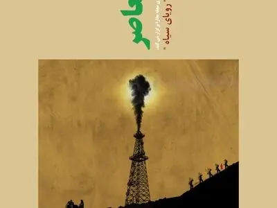نمایش «رویای سیاه» در شب مستند ایران معاصر