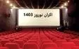 میزان فروش نوروزی سینمای ایران اعلام شد