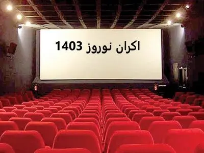 میزان فروش نوروزی سینمای ایران اعلام شد