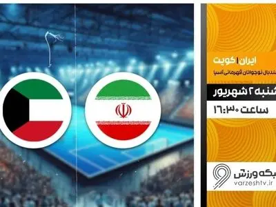 پخش زنده هندبال ایران و کویت در شبکه ورزش