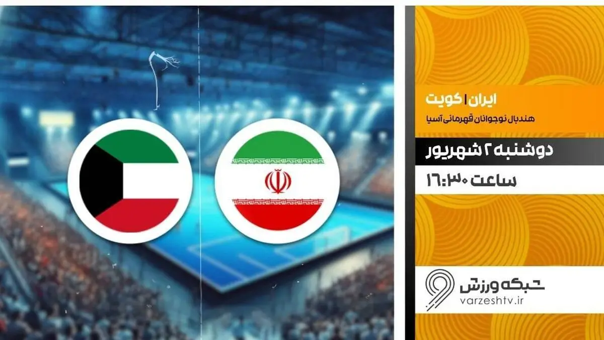 پخش زنده هندبال ایران و کویت در شبکه ورزش
