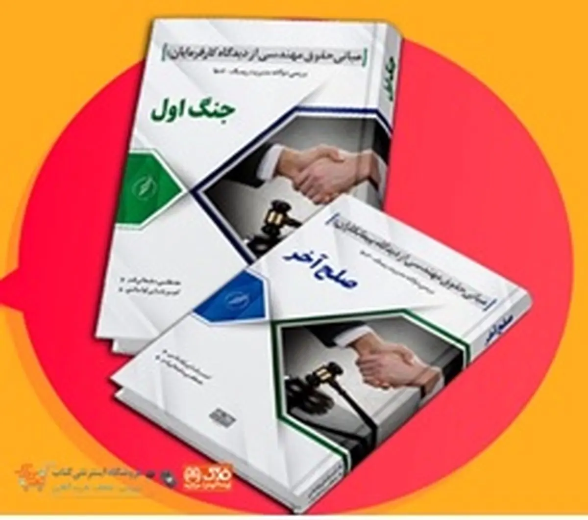 معرفی و فروش ویژه مجموعه های متنوع منابع آزمون و کاربردی رشته حقوق