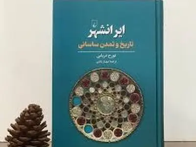 کتاب ایرانشهر؛ تاریخ و تمدن ساسانی منتشر شد