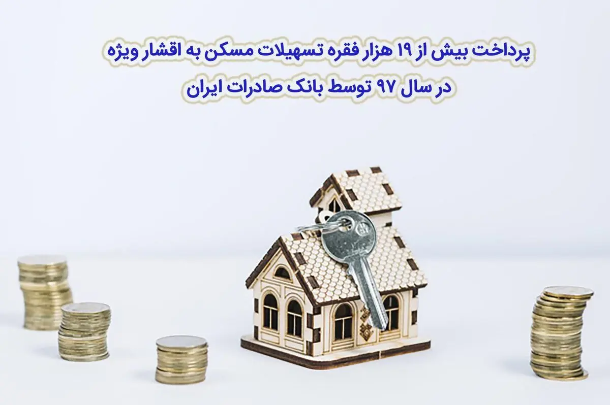 ​پرداخت بیش از ١٩ هزار فقره تسهیلات مسکن به اقشار ویژه در سال ٩٧ توسط بانک صادرات ایران