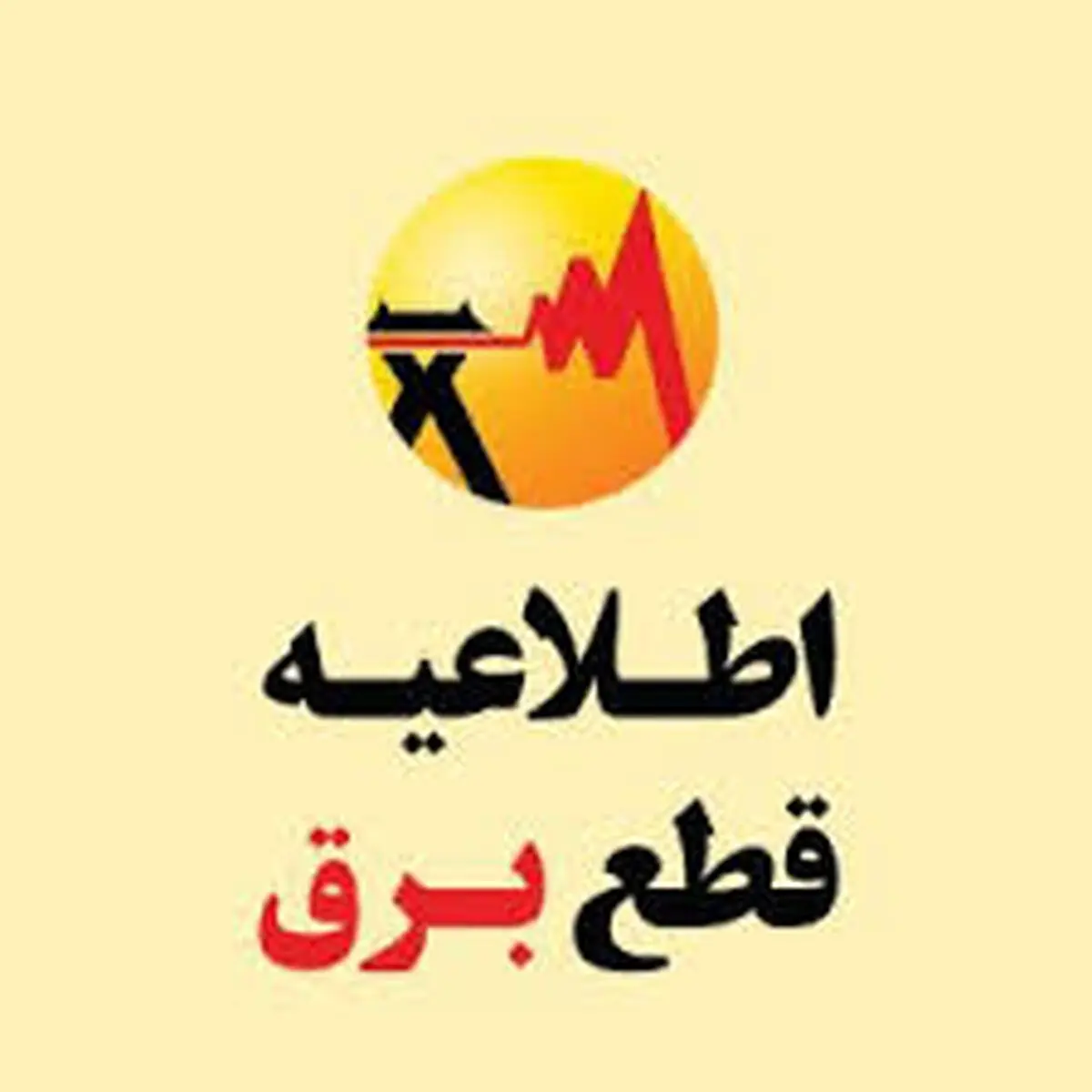 اختلال موقت در اعلام زمان قطع برق تعداد محدودی از مشترکان