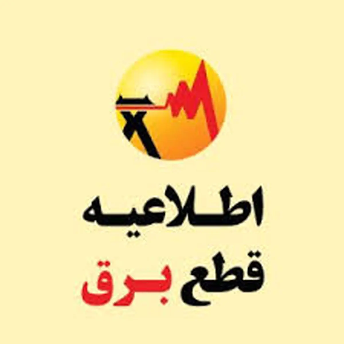 اختلال موقت در اعلام زمان قطع برق تعداد محدودی از مشترکان
