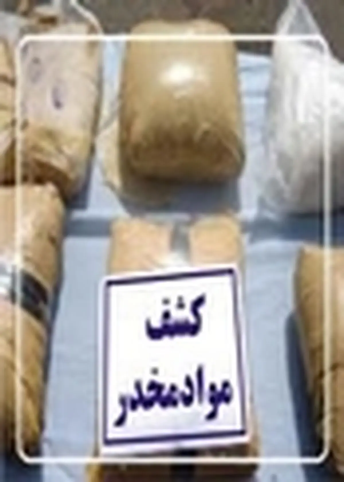 کشف ۱۱ کیلو تریاک از دو عامل افیونی در مازندران