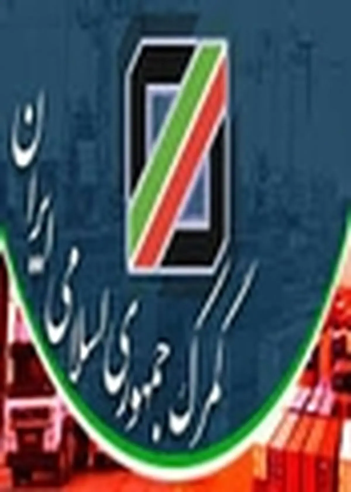 صادرات بیش از یک میلیون و ۷۵۵ هزار تن کالا از گمرک اصفهان