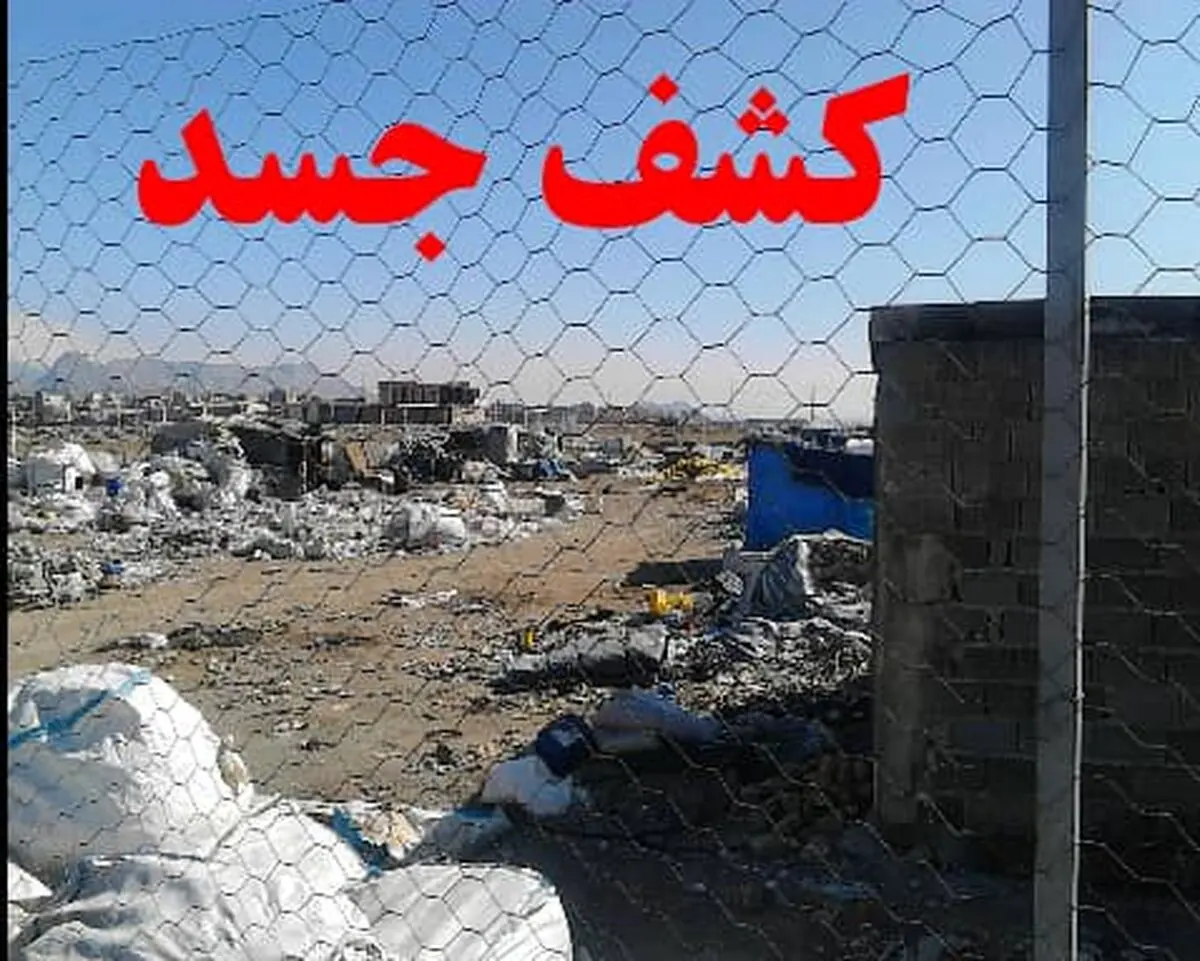 کشف جسد در محل دپوی ضایعات آبیک/ تشکیل پرونده قتل در شعبه بازپرسی دادسرا