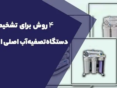  4 روش برای تشخیص دستگاه‌ تصفیه آب اصلی از تقلبی