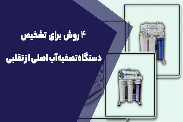  4 روش برای تشخیص دستگاه‌ تصفیه آب اصلی از تقلبی