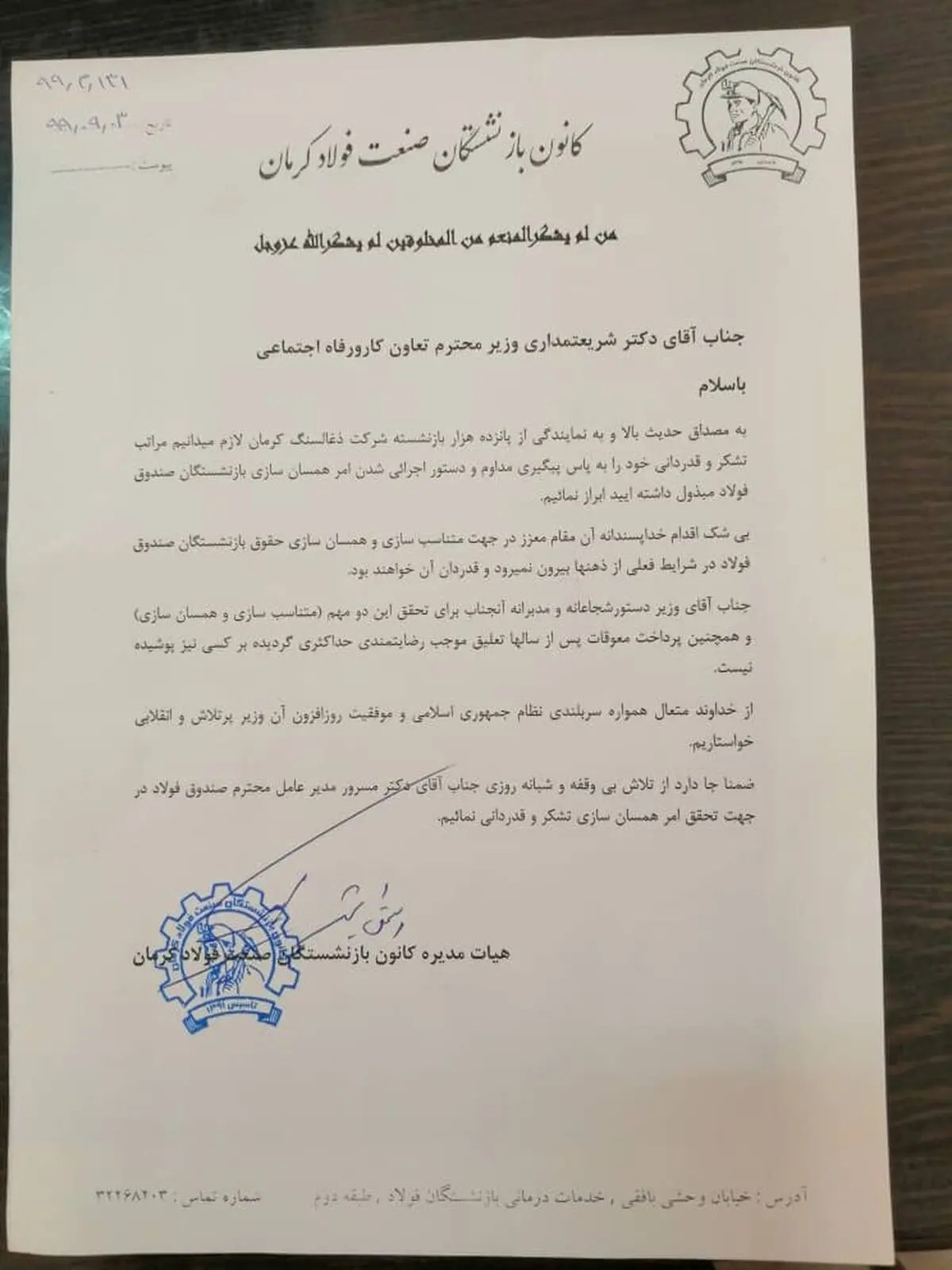 تشکر بازنشستگان فولاد کرمان از وزیر کار برای اجرای همسان‌سازی حقوق و پرداخت مطالبات بازنشستگان 