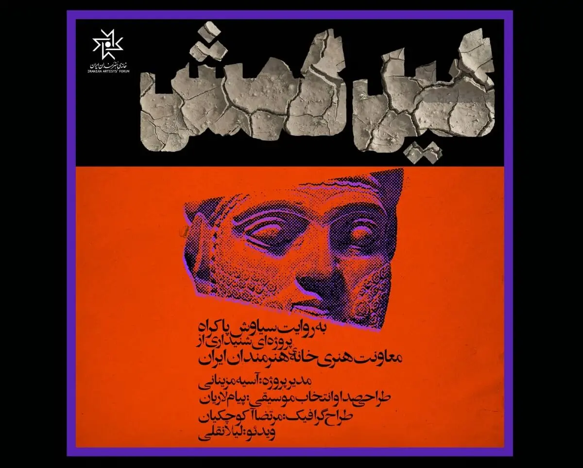 روایت سیاوش پاکراه از «گیل‌گمش» در خانه هنرمندان