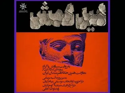 روایت سیاوش پاکراه از «گیل‌گمش» در خانه هنرمندان