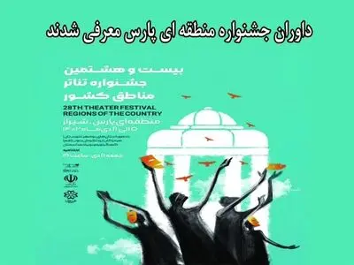 داوران جشنواره منطقه‌ای شیراز (پارس) معرفی شدند