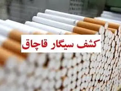 کشف ۹۰۰ هزار نخ سیگار قاچاق