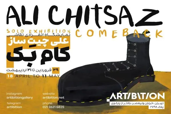 نمایشگاه انفرادی «کام‌بک» برگزار می‌شود