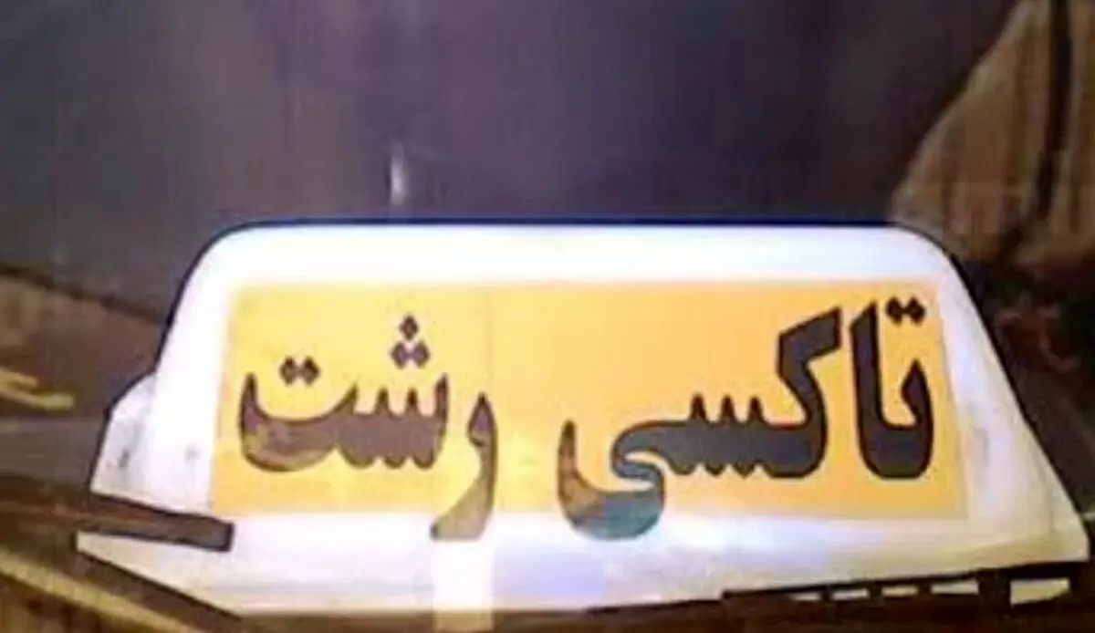 مخالفت فرمانداری رشت با افزایش نرخ کرایه تاکسی 