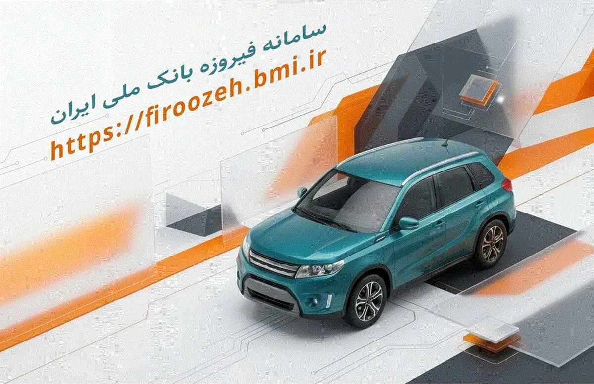 تمدیدمهلت وکالتی کردن حساب خریداران خودروهای وارداتی در سامانه فیروزه بانک ملی ایران