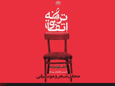 سی و چهارمین محفل «اتفاق ترانه» با اجرای اهورا ایمان 