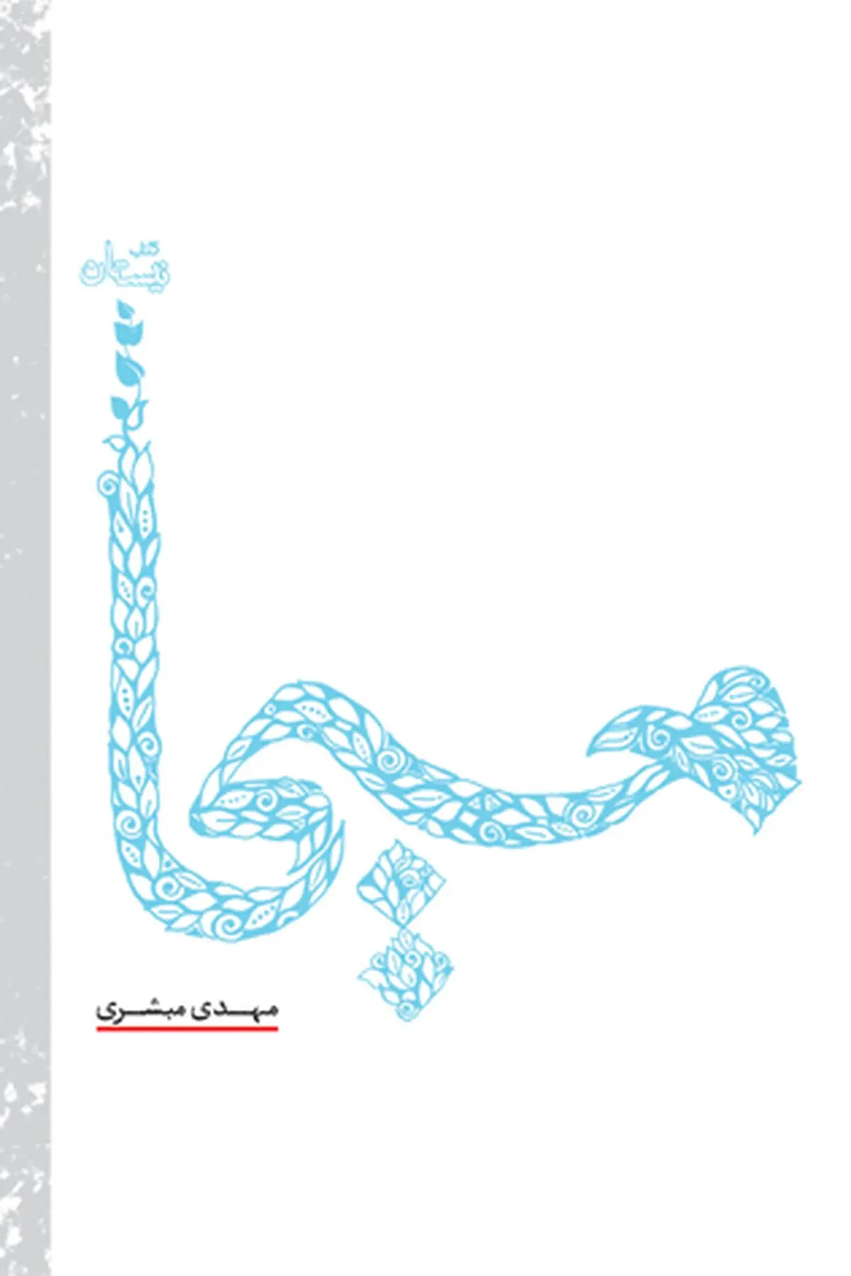 "مسیحا" منتشر شد