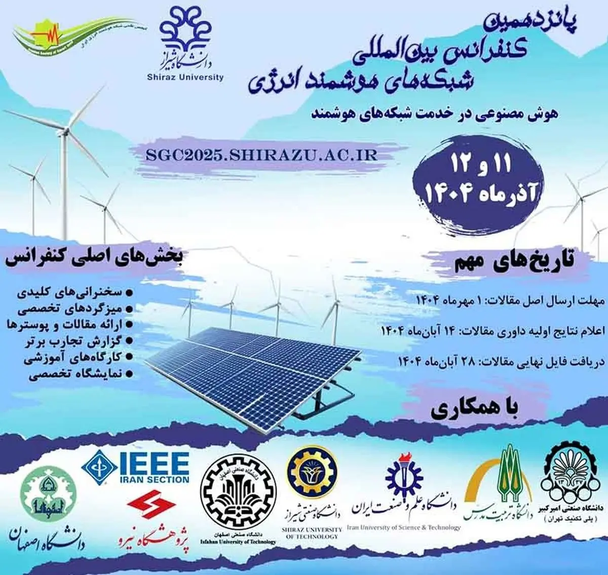 دانشگاه شیراز میزبان پانزدهمین کنفرانس بین‌المللی شبکه‌های هوشمند انرژی