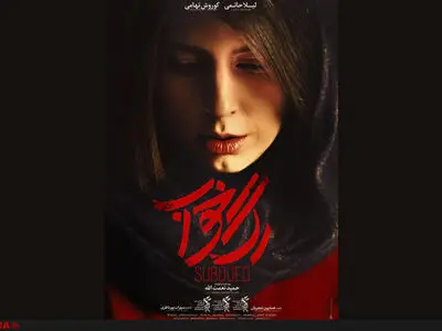 با عبور از مرز دو میلیارد تومان؛ پوستر متفاوت رگ خواب رونمایی شد