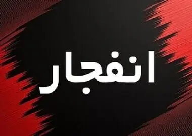 توضیح سپاه استان تهران درباره علت صدای انفجار در دماوند