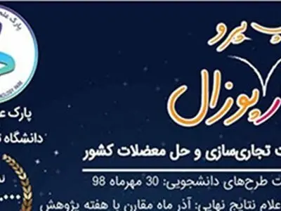 جشنواره استارت‌آپ پروپوزال‌ها با موضوع تجاری‌سازی برگزار می‌شود