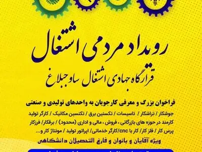 رویداد بزرگ مردمی اشتغال در ساوجبلاغ برگزار می‌شود