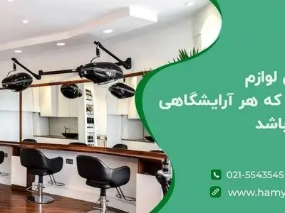 پرکاربردترین لوازم یکبار مصرفی که هر آرایشگاهی باید داشته باشد