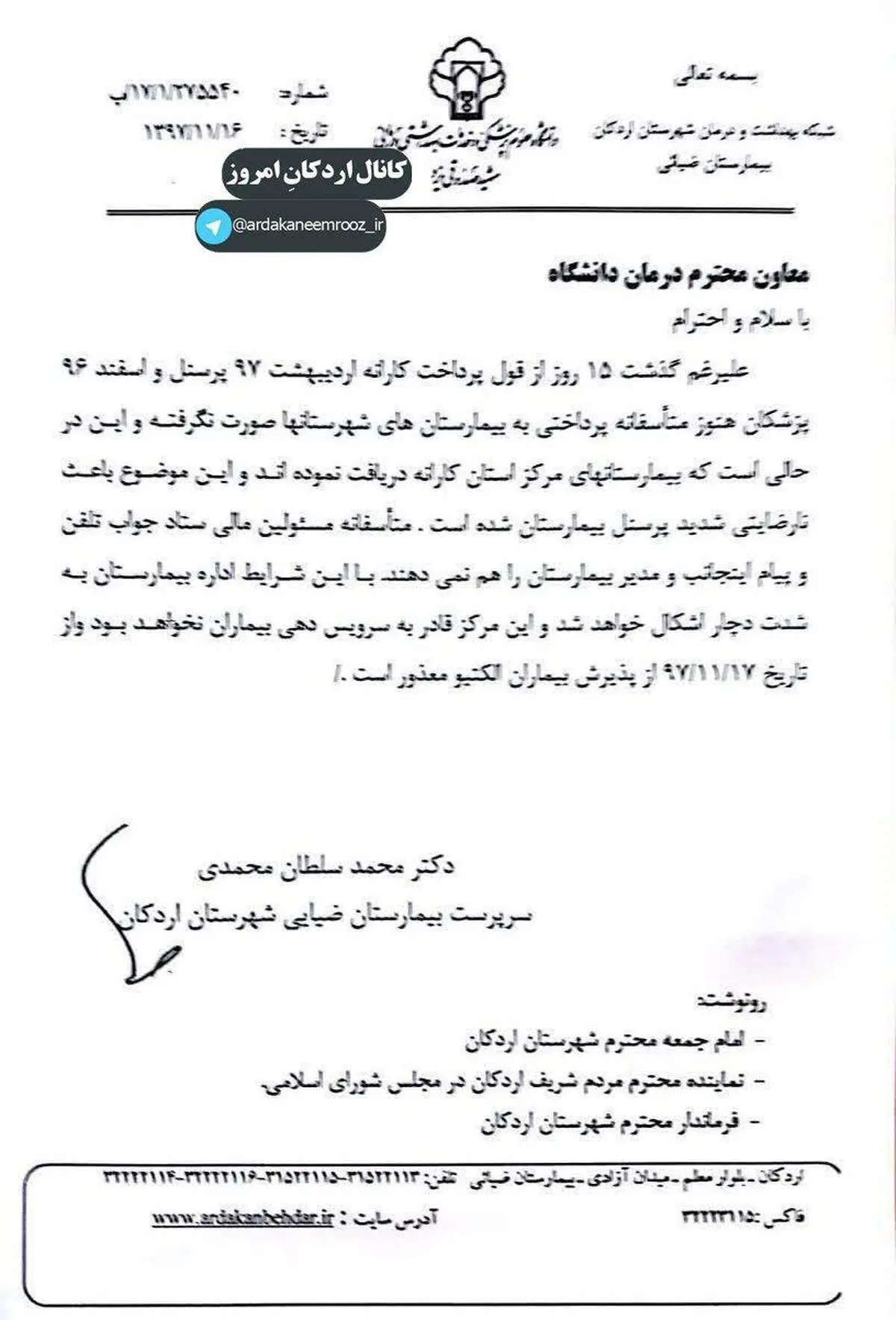 نامه اعتراضی یک بیمارستان به دانشگاه علوم پزشکی یزد