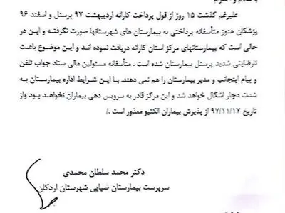 نامه اعتراضی یک بیمارستان به دانشگاه علوم پزشکی یزد