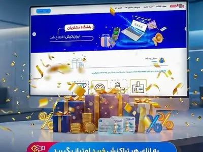 آغاز به کار باشگاه مشتریان ایران‌‌کیش