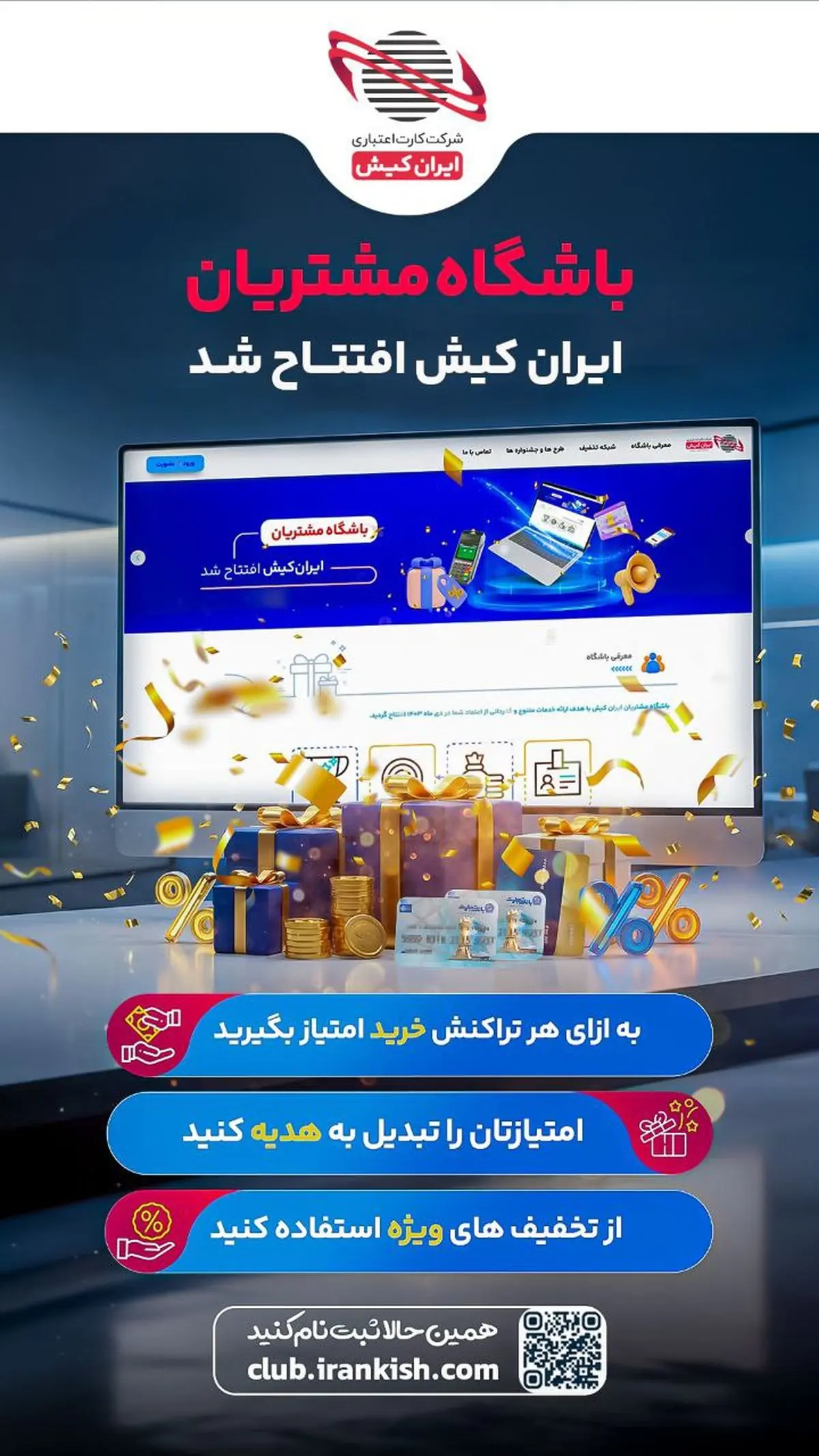 آغاز به کار باشگاه مشتریان ایران‌‌کیش