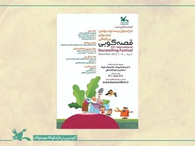 فراخوان بیست‌وسومین جشنواره بین‌المللی قصه‌گویی کانون منتشر شد