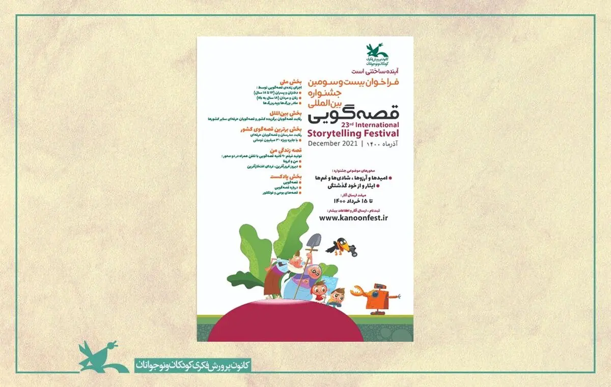 فراخوان بیست‌وسومین جشنواره بین‌المللی قصه‌گویی کانون منتشر شد