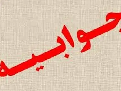 جوابیه وزارت بهداشت در خصوص یک مطلب