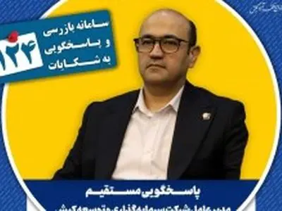 پاسخگویی مدیرعامل شرکت سرمایه‌گذاری و توسعه کیش در سامانه تلفنی ۱۲۴