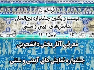 اعلام نتایج «بخش دانشجویی» جشنواره نمایش‌های آیینی و سنتی