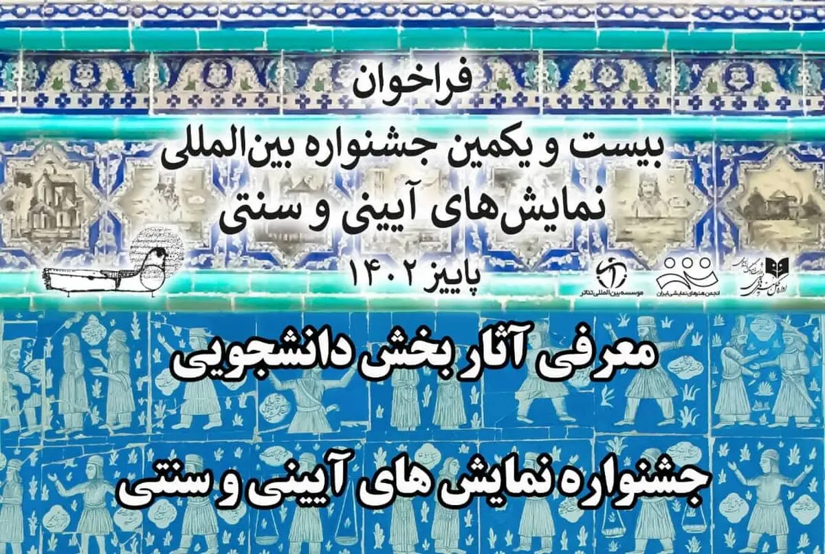 اعلام نتایج «بخش دانشجویی» جشنواره نمایش‌های آیینی و سنتی