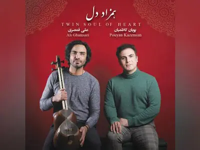 علی قمصری آلبوم «همزاد دل» را منتشر کرد