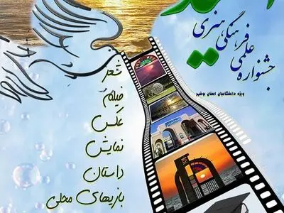 جشنواره علمی، فرهنگی و هنری امید برگزار می‌شود