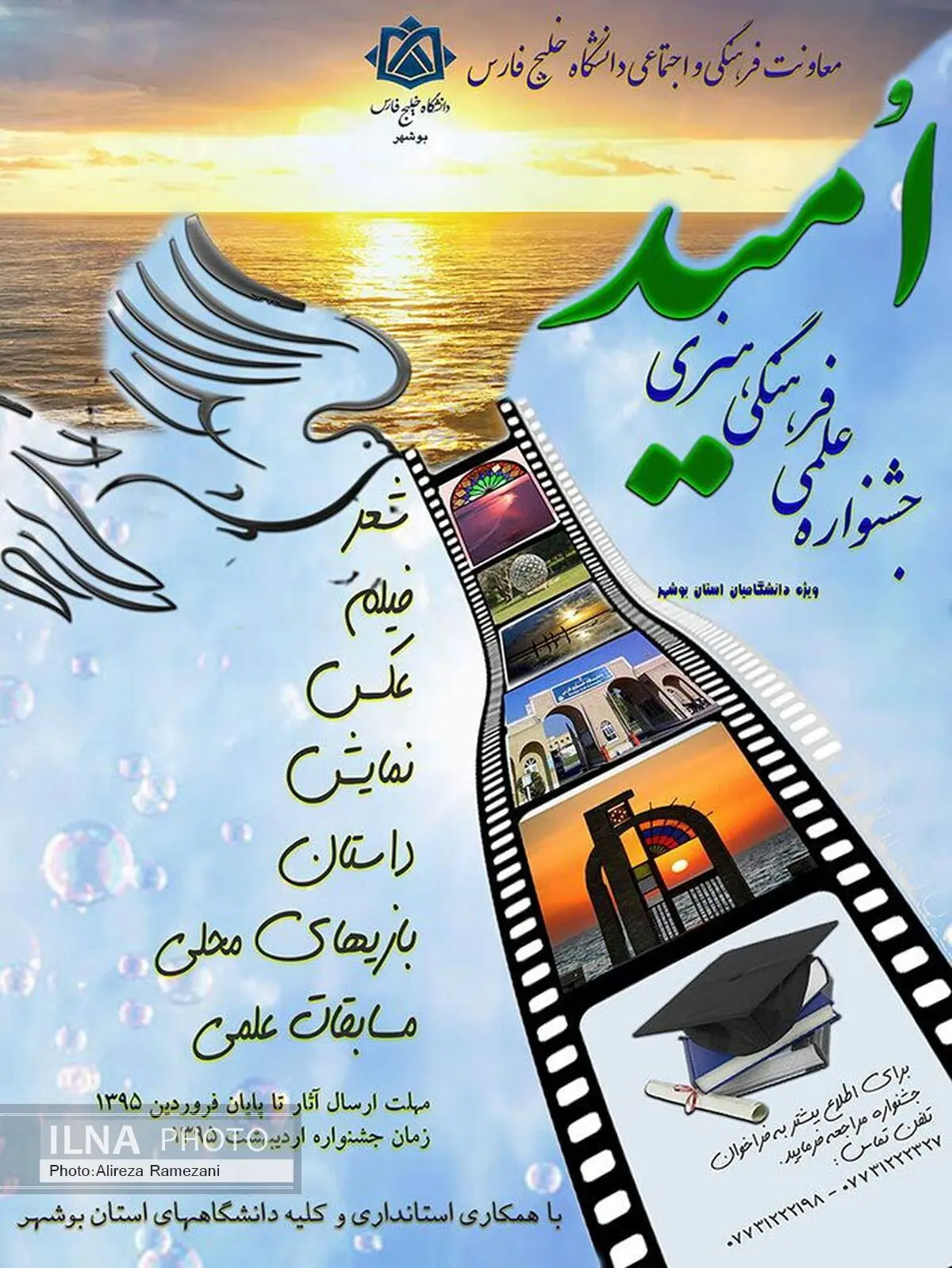 جشنواره علمی، فرهنگی و هنری امید برگزار می‌شود