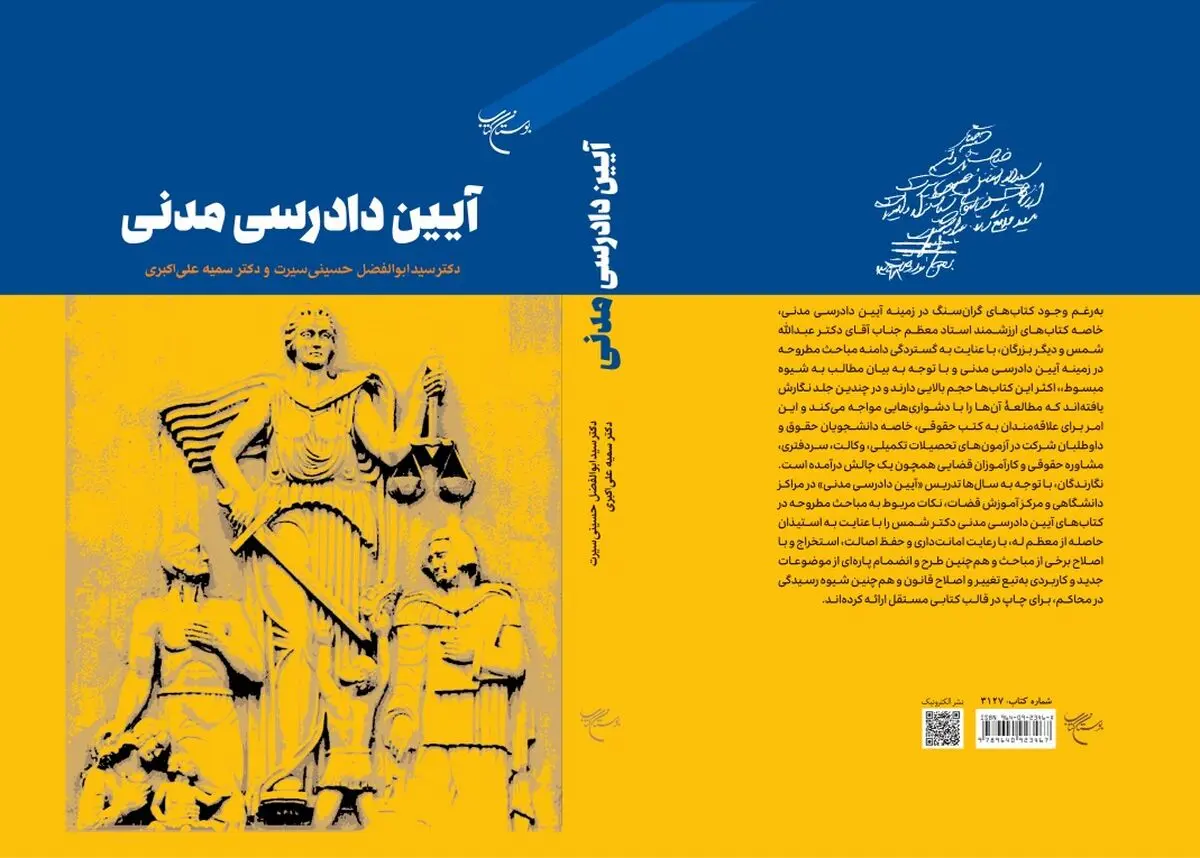 «آیین دادرسی مدنی» روانه بازار کتاب شد