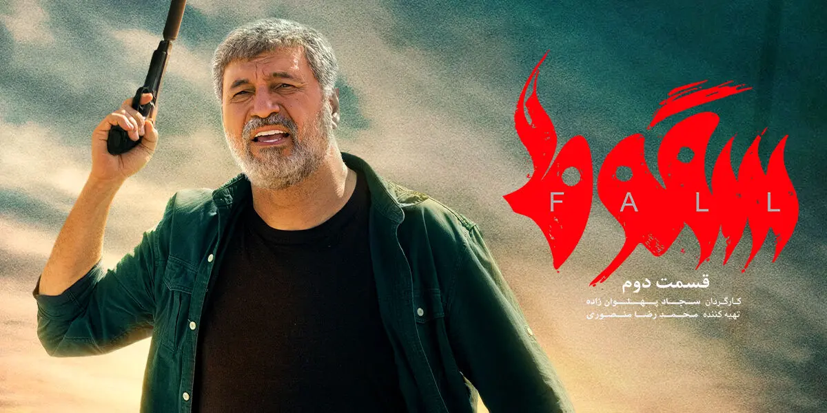 زمان پخش سریال «سقوط» تغییر کرد  