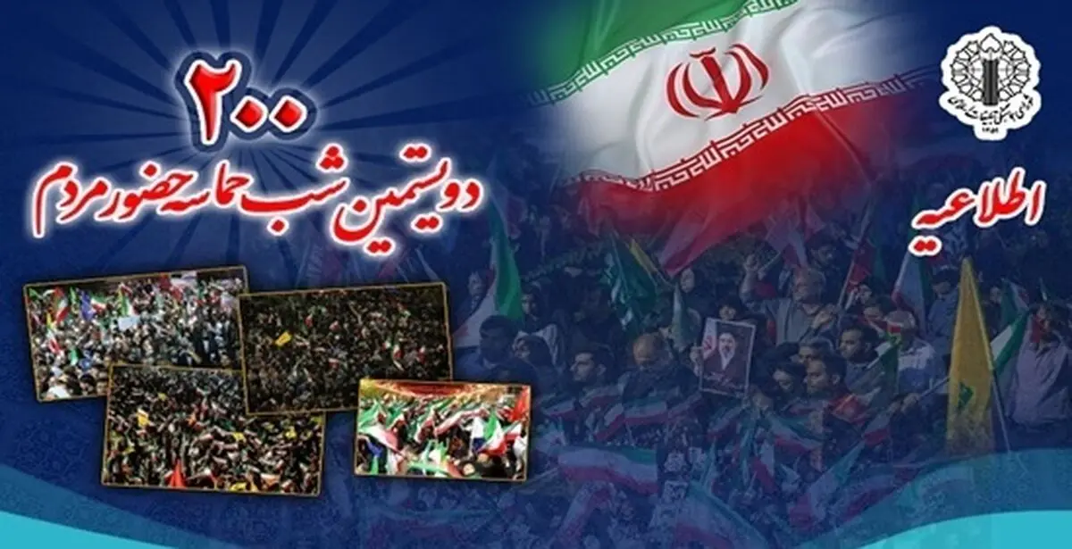 دعوت ملت ایران به حضور در گرامیداشت دویستمین شب تجمعات شبانه
