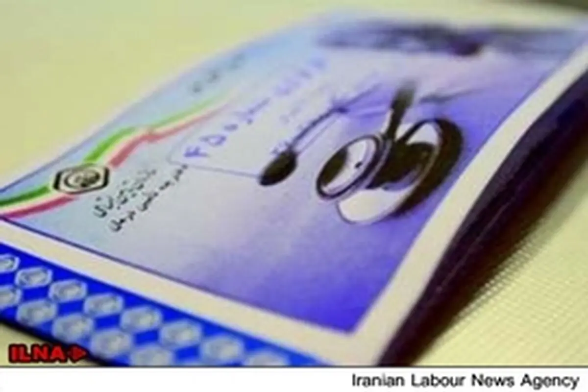 بیمه شدگان مفقود شدن دفترچه بیمه را به شعب تأمین اجتماعی اطلاع دهند