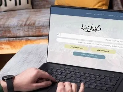 ثبت 121 هزار و 506 درخواست صدور مجوز در درگاه ملی مجوزها 